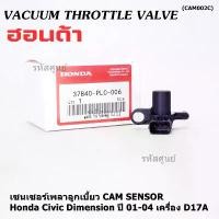 ราคา ของใหม่แท้ 100%(ไม่เทียม) เซนเซอร์เพลาลูกเบี้ยวแท้( Cam sensor) Honda civic Dimension D17A ปี 01-04 (ตัวบน) P/N: PLC-016 (1732400837768480341)