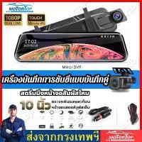 ราคา พร้อมส่ง [10 นิ้ว หน้าจอสัมผัส]ASTON Super Touch cam Pro กล้องติดรถยนต์จอสัมผัสดีไซน์บางเฉียบที่สุดแห่งปี 2 กล้องหน้าหลังคมชัด Full HD (1732285280319473030)