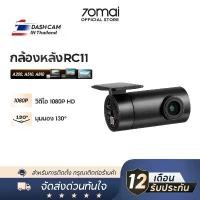ราคา ซีโอดี [NEW] 70MAI RC11 / RC12 Rear Cam กล้องด้านหลัง สำหรับ 70 mai A200 / A400 / A500S / A800S / A810 /A510 Dash Cam (1732198127438957302)