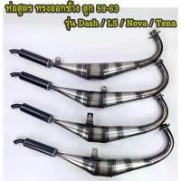 ราคา uoouu shiww COD ท่อสูตรทรงออกข้าง ลูก59-63 ท่อสูตร 2 จังหวออกข้าง ท่อไบค์ ท่อสูตรแดช/แอลเอส/โนวา/เทน่า ท่อสูตรDash/LS/Nova/Tena (1732586239303583481)