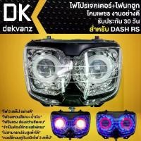 ราคา ไฟหน้าโปรเจกเตอร์+โคมไฟนกฮูก สำหรับ DASH-RS 125 ,DASH-NEW (โคมใส) รหัส 2011-045-ZS อย่างดี (รับประกัน 30 วัน) (1732196923979040621)