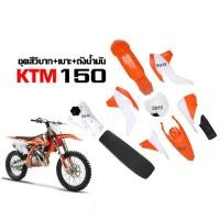 ราคา เฟรมสีรถวิบาก ชุดสีวิบาก KTM150 แปลงใส่รถวิบาก CRF KLX KTM TTR KX65 KSR MSX DASH แฟริ่งวิบาก สีขาวส้ม ชุดสีKTM (1731470735748859656)