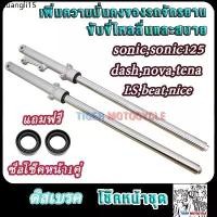 ราคา ขายร้อน โช๊คหน้า sonic sonic125 dash nova ls nice beat tena รหัสKGH กระบอกโช๊ค+แกนโช้คหน้า โซนิค แดช โนวา ไนท์ (1732169089966901195)