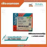 ราคา เฟืองดอกจอก รหัสสินค้า TC403-13200 อะไหล่แท้คูโบต้า100% ใช้กับรถแทรกเตอร์รุ่น L408SP,L5018DT,L5018DT-CAM,L5018DT (1732012336223978622)