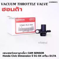 ราคา ของใหม่แท้ 100%(ไม่เทียม) เซนเซอร์เพลาลูกเบี้ยวแท้( Cam sensor) Honda civic Dimension D17A ปี 01-04 (ตัวบน) P/N: PLC-016 (1732379960801592836)