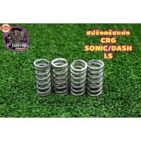 ราคา ขายดีประจำเดือนนี้ สปริงครัชแต่ง CRG แท้%สำหรั W125S/R/I SONIC/DASH/LS W100/W110/DREAM สามารถเลือกรุ่นได้ด้านในครั (1731984000670467139)