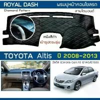 ราคา [COD] ROYAL DASH พรมปูหน้าปัดหนัง Altis ปี 2008-2013 โตโยต้า อัลติส Corolla G.10 E140/150 1TOYOTA คอนโซลรถ Dashboard Cover (1731992273088316712)
