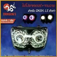 ราคา FlavorfulFiesta ปัจจุบัน ไฟโปรเจคเตอร์(นกฮูก) โคมหน้าเพชร จานฉาย DASH, LS ,แดชตัวเก่า ไฟโปรเจคเตอร์ DASH DRAGON5 Motorcycle มอเตอร์ไซค์ ไฟหน้า รถ หน้า ล้อแม็ก revo (1730575991297116393)