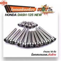 ราคา น็อตแคร้งเครื่อง Dash LS 1ชุด18ตัว ซ้าย-ขวา เลสแท้% หัวล้าง หัวเจาะ น็อตแคร้งแอลเอส น๊อตแคร้งแดช น็อตแคร้งแดช ชุดแคร้ง น (1732316471455483065)
