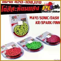 ราคา PalatePalace แบบพกพา โซ่ มอเตอร์ไซค์ แบบสีสะทองแสง รุ่น WAVE/SONIC/DASH/TENA/NOVA/DREAM (ขนาด 420-108L,120L)/โซ่สี สะทอนแสง 108ข้อ,120ข้อ Motorcycle เบาะ เชง (1730650570109586209)