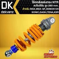 ราคา โช๊คหลัง โช๊คหลังแต่ง ทรง NTR (สปริงส้ม) โช๊คอัพสำหรับ MSX MSX-SF SONIC DASH DEMON-125 KSR LS,ขนาด 260 มิล (1731535822697366891)