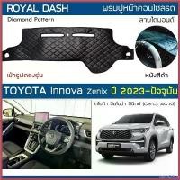 ราคา catholZshop แบบพกพา ROYAL DASH พรมปูหน้าปัดหนัง Innova Zenix ปี 2023-ปัจจุบัน | โตโยต้า อินโนว่า ซีนิกซ์ AG10 TOYOTA ไดมอนด์ Dashboard รถ รถยนต์ Car (1730344649436399655)