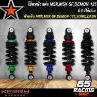 ราคา ความคงทน โช๊คหลัง โช๊คหลังแต่ง MSX,SONIC,DASH,MSX,MSX-SF,DEMON125 เลือกสีด้านใน (1731656200549927305)