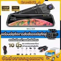 ราคา [COD] [10 นิ้ว สัมผัสหน้าจอ] ASTON Super Touch cam Pro กล้องติดรถยนต์จอสัมผัสดี ไซน์บางเฉียบที่สุดแห่งปี 2 กล้องหน้าหลังคมชัด (1732200876462015725)