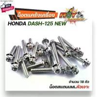 ราคา ขายร้อน น็อตแคร้งเครื่อง Dash LS 1ชุด18ตัว ซ้าย-ขวา เลสแท้% หัวล้าง หัวเจาะ น็อตแคร้งแอลเอส น๊อตแคร้งแดช น็อตแคร้งแดช ชุดแคร้ง น (1731704561155540186)