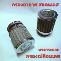 ราคา กรองสแตนเลสแท้ ใส่ DASH KR NSR SONIC ทรงกระบอก กรองเปลือยเลสถอดล้างได้ ไส้กรองอากาศมอเตอร์ไซค์ รถจักรยานยนต์ คําแนะนําการขายที่ร้อนแรงในเดือนนี้ (1732200473175361442)