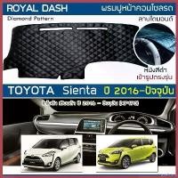 ราคา intellshop ใช้งานได้ ROYAL DASH พรมปูหน้าปัดหนัง Sienta ปี 2016-ปัจจุบัน | โตโยต้า เซียนต้า XP170 TOYOTA คอนโซลหน้ารถ ลายไดมอนด์ Dashboard รถยนต์ Car (1730344669673655148)