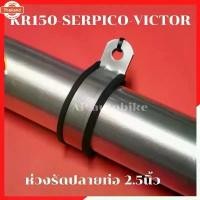 ราคา ▲ห่วงรัดปลายท่อ 2.5นิ้ว KR SERPICO VICTOR LS125 DASH VR ใส่กัปลายท่อเดิม หรือปลายท่อสูตร มอเตอร์ไซด์2จังหวะ ได้ทุกรุ่น ปร✱ (1732520370707596917)
