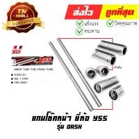 ราคา แกนโช๊คหน้า Dash ยี่ห้อ YSS (8858803402406) (1729650784083545031)