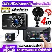 ราคา กล้องติดรถยนต์ เมนูภาษาไทย หน้าจอสัมผัส4นิ้ว Touch Dash Cam 1296P Full HD 2กล้องหน้า-หลัง วีดีโอรีไซเคิล+มุมกว้าง170° (1732265157697897709)