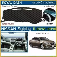 ราคา coumarshop คุณภาพรับประกันได้ ROYAL DASH พรมปูหน้าปัดหนัง Sylphy ปี 2012-2018 | นิสสัน ซิลฟี่ (B17) NISSAN พรมปูคอนโซลรถ ลายไดมอนด์ Dashboard Cover รถยนต์ Car (1730343378489084901)