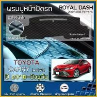 ราคา forehashop ความคงทน ROYAL DASH พรมปูหน้าปัดหนัง Camry ปี 2018-ปัจจุบัน | โตโยต้า แคมรี่ AVC70 TOYOTA คอนโซลหน้ารถยนต์ ลายไดมอนด์ Dashboard Car (1730343397449632174)