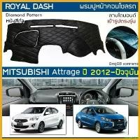 ราคา unswelshop แบบพกพา ROYAL DASH พรมปูหน้าปัดหนัง Attrage ปี 2012-ปัจจุบัน | มิตซูบิชิ แอททราจ MITSUBISHI คอนโซลหน้ารถยนต์ Dashboard Cover Car (1730343810288617701)