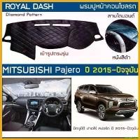 ราคา unswelshop ปัจจุบัน ROYAL DASH พรมปูหน้าปัดหนัง Pajero ปี 2015-ปัจจุบัน | มิตซูบิชิ ปาเจโร่ Sport MITSUBISHI คอนโซลรถ ลายไดมอนด์ Dashboard รถยนต์ Car (1730343352403003621)