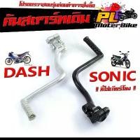 ราคา คันสตาร์ทเดิม แดช /คันสตาร์ท มอเตอร์ไซค์ รุ่น DASH และ โซนิค sonic ที่ใส่เกียร์โยง / คันสตาร์ทแดช คันสตาร์ทโซนิค ชุปซิ้ง บล็อกบัสเตอร์ (1731524904530642638)