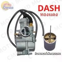 ราคา คาบูเรเตอร์ DASH (คาบู) มีลูกเร่ง ทองเหลือง!! คาร์บูแดช แท้โรงงาน ลูกเร่งทองเหลืองแท้ คุณภาพสูง (1732635248677979587)