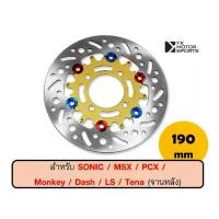 ราคา [จัดส่งทันที] MORIN จานดิสเบรค ใช้กับ MSX/ Sonic/ Dash/ Ls/PCX/Monkey/Tena (จานหลัง) 190mm *เลือกสีได้* จานเบรค (1732631684075324619)