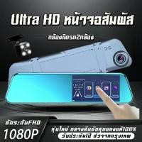 ราคา [จัดส่งทันที] Super Touch Cam Pro กล้องติดรถยนต์ จอสัมผัส 5 นิ้ว 2 กล้องหน้าหลังคมชัด FullHD 1080P ดีไซน์บางเฉียบ+WDR มีโหมดกลางคืน รองรับเมมโมรี่สูงสุดถึ (1732015447030596608)