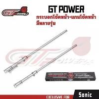 ราคา GT POWERกระบอกโช๊คหน้าเดิมพร้อมแกนรุ่นSONIC ,DASH ,NOVA ,TENA(1คู่)สีเงิน (1732518564391650992)