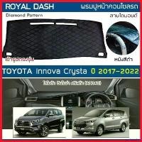 ราคา periproshop ความคงทน ROYAL DASH พรมปูหน้าปัดหนัง Innova Crysta ปี 2017-2022 | โตโยต้า อินโนว่า คริสต้า AN140 TOYOTA ไดมอนด์ Dashboard รถ รถยนต์ Car (1730343565541673819)