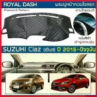 ราคา onerousshop ใช้งานได้ ROYAL DASH พรมปูหน้าปัดหนัง Ciaz ปี 2015-ปัจจุบัน | ซูซูกิ เซียส SUZUKI พรมคอนโซลหน้ารถ ลายไดมอนด์ Dashboard Cover รถยนต์ Car (1730343854325533320)
