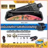 ราคา [10 นิ้ว สัมผัสหน้าจอ] ASTON Super Touch cam Pro กล้องติดรถยนต์จอสัมผัสดี ไซน์บางเฉียบที่สุดแห่งปี 2 กล้องหน้าหลังคมชัด COD (1732645152377702244)