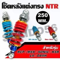 ราคา โช๊คหลัง RCP/MSX/SONIC/KSR/LS/DASH โช๊คหลังแต่งไนตรอน ขนาด 250MM. (1732210167040214369)