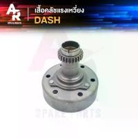 ราคา เสื้อคลัช แรงเหวี่ยง DASH เสื้อคลัชกำลังเจดีย์ แดช พร้อมเฟือง เจดีคลัชแดช เจดีคลัชแดช ชุดเจดีคลัช DASH125 (1729607173826710414)