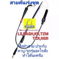 ราคา [พร้อมส่ง] สายคันเร่งชุด LS,DASH,KR,TZM,TZR,NSR(แจ้งประกับ,คาบู,รุ่นรถทางแชท) (1731413518347896567)