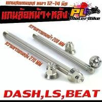 ราคา แกนล้อหน้าหลัง สแตนเลส งานสนาม รุ่น DASH LS BEAT110 (หน้า 12มิล หลัง14 มิล) แกนล้อหน้า+หลัง แอลเอ็ส เลสแท้100% หัวสนาม ที่นิยมมากที่สุด (1731783528011498602)