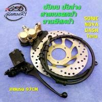ราคา ปั้มเบรค SONIC,NOVA,Tena,DASH, ปั้มบน ปั้มล่าง+สายเบรคหน้า+จานดิสหน้า ชุดปั้มเบรคเดิม,ชุดปั้มเบรคเดิม ทน่า,โนวา,เเดช,LS (1732520188099135403)