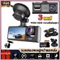 ราคา car cameraกล้องติดรถยนต์ กล้องรถยนต์ กล้องหน้ารถ 3เลนส์ หน้า+หลัง Dash Cam Full HD 1080P จัดส่งจากกทม (1732584869839865610)