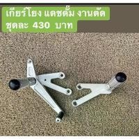 ราคา เกียร์โยง DASH ดั๊ม มิเนียม ชุดเกียร์โยง สนาม แดช ดั๊ม (1732415136351356185)