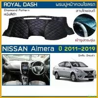 ราคา deplorshop ใช้งานได้ ROYAL DASH พรมปูหน้าปัดหนัง Almera ปี 2011-2019 | นิสสัน อัลเมร่า (N17) NISSAN พรมคอนโซลรถ ลายไดมอนด์ Dashboard Cover รถยนต์ Car (1730343746765752459)