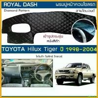 ราคา deplorshop ใช้งานได้ ROYAL DASH พรมปูหน้าปัดหนัง Hilux Tiger | โตโยต้า ไทเกอร์ ไฮลักส์ TOYOTA พรมปูคอนโซลรถยนต์ ลายไดมอนด์ Dashboard Cover Car (1730343391929600139)