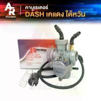 ราคา (KH) คาร์บูเรเตอร์ DASH แดช คาบูแดช เคแดง SHENGWEY ไต้หวัน คาร์บู คาบิว งานอย่างดี อึด ทน นาน (1729726366351526798)