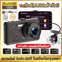 ราคา TOP1กล้องติดรถยนต์(Dash Cam) Full HD 1080P กลางคืนชัดสุด จอสัมผัสLCDแท้จริง 4.0นิ้ว กล้องคู่HD บอดี้โลหะ (1731916883093521795)