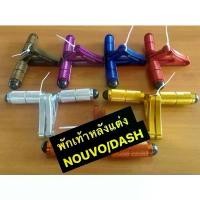 ราคา ✷พักเท้าหลังแต่ง NOUVO / DASH /NOUVO MX♢ (1732184946162107642)