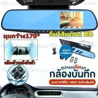 ราคา ร้านไทยจัดส่งภายใน24ชมFull HD 1080P กล้องติดรถยนต์ กระจกกล้อง Dash Cam 2กล้องหน้า+หลัง จอขวา 4.5หน้าจอ เมนูภาษาไทย ขาย (1732426465053804264)