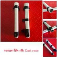 ราคา aUAHSWSHOP คุณภาพรับประกันได้ กระบอกโช๊ค Dash sonic (1731933208906466944)